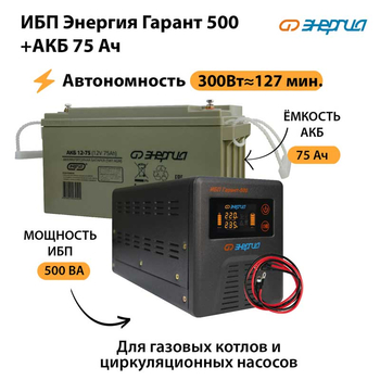 ИБП Энергия Гарант 500 + Аккумулятор 75 Ач (300Вт&#8776;127мин) - ИБП и АКБ - ИБП для котлов - Магазин стабилизаторов напряжения Ток-Про