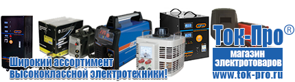 Стабилизаторы напряжения для дачи трехфазные - Магазин стабилизаторов напряжения Ток-Про в Славянск-на-кубани