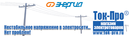 Трехфазные стабилизаторы напряжения 380 Вольт - Магазин стабилизаторов напряжения Ток-Про в Славянск-на-кубани