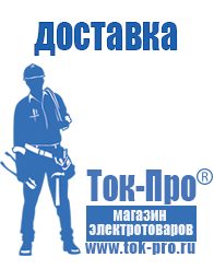 Магазин стабилизаторов напряжения Ток-Про Инвертор с зарядным устройством и функцией источника бесперебойного питания в Славянск-на-кубани