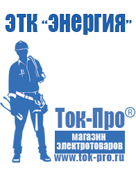 Магазин стабилизаторов напряжения Ток-Про Инвертор энергия пн-750 в Славянск-на-кубани