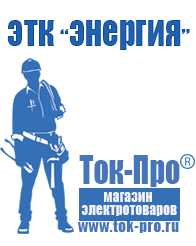 Магазин стабилизаторов напряжения Ток-Про Сварочный инвертор для дачи цена в Славянск-на-кубани