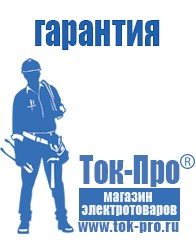 Магазин стабилизаторов напряжения Ток-Про Садовая техника в Славянск-на-кубани