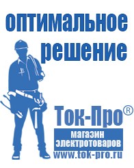 Магазин стабилизаторов напряжения Ток-Про Садовая техника в Славянск-на-кубани