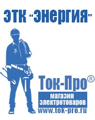 Магазин стабилизаторов напряжения Ток-Про Сварочный аппарат цена качество в Славянск-на-кубани