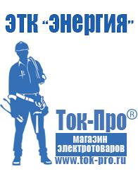 Магазин стабилизаторов напряжения Ток-Про Строительное оборудование прайс-лист цены в Славянск-на-кубани