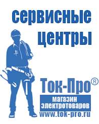 Магазин стабилизаторов напряжения Ток-Про Лабораторное строительное оборудование и приборы в Славянск-на-кубани
