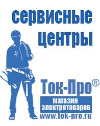 Магазин стабилизаторов напряжения Ток-Про Стабилизаторы напряжения на 12 вольт в Славянск-на-кубани